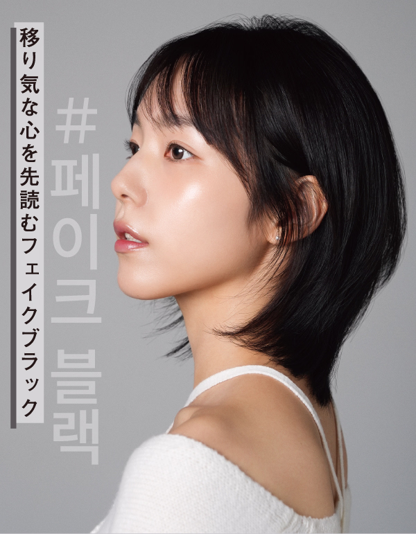 フェイク ブラック　移り気な心を先読むフェイクブラック