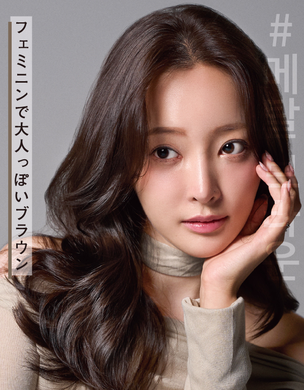 メタル ブラウン　フェミニンで大人っぽいブラウン