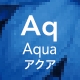 Aqua：アクア
