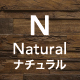 Natural：ナチュラル